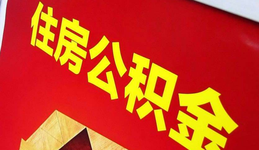 涧西出境定居怎么提取公积金？
